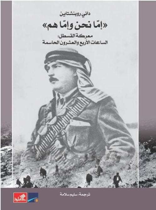 إما نحن وإما هم - معركة القسطل - الساعات الأربع والعشرون الحاسمة