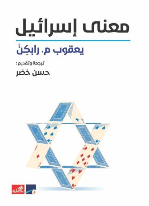 معنى إسرائيل