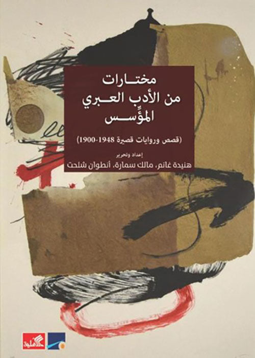 مختارات من الأدب العبري المؤسس 
(قصص وروايات قصيرة 1948 - 1900)