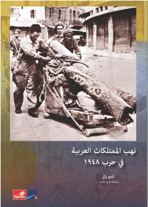 نهب الممتلكات العربية 1948