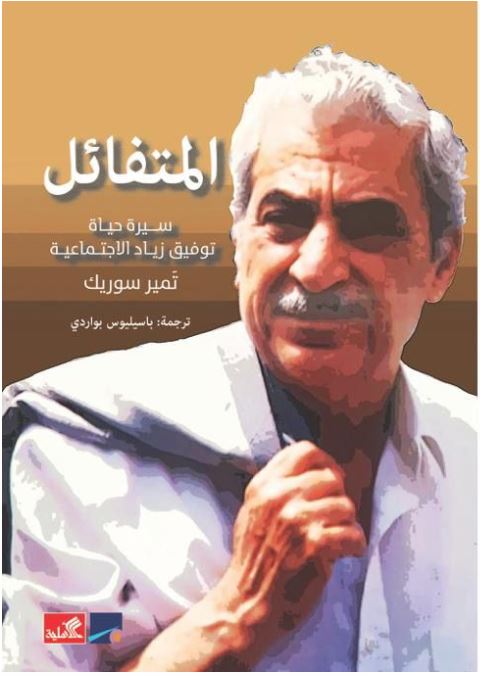 المتفائل - سيرة حياة توفيق زياد الإجتماعية