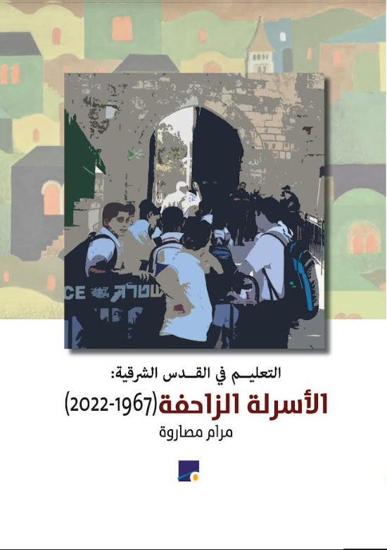 التعليم في القدس الشرقية: الأسرلة الزاحفة 1967-2022