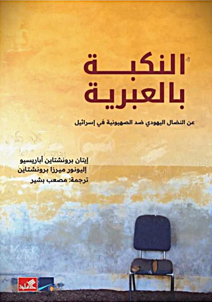 النكبة بالعبرية - عن النضال اليهودي ضد الصهيونية في إسرائيل