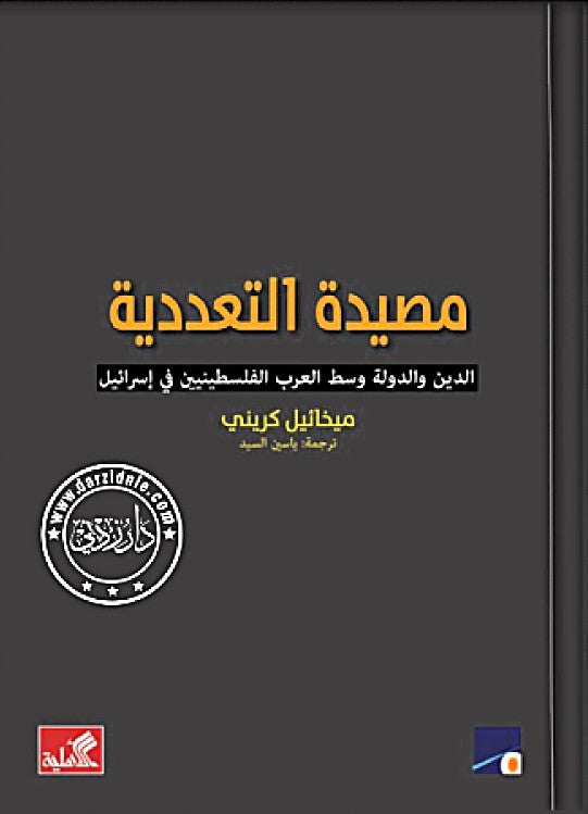 مصيدة التعددية - الدين والدولة وسط العرب الفلسطينيين في إسرائيل