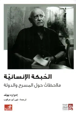 الحبكة الإنسانية - ملاحظات حول المسرح والدولة