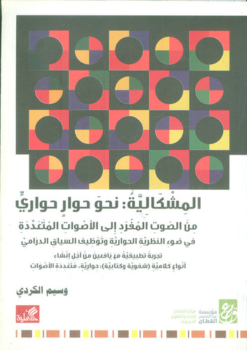 المشكالية - نحو حوار حواري من الصوت المفرد إلى الأصوات المتعددة في ضوء النظرية الحوارية وتوظيف السياق الدارمي - تجربة تطبيقية مع يافعين من أجل إنشاء أنواع كلامية (شفوية وكتابية)  حوارية، متعددة الأصوات
