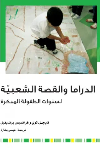 الدراما والقصة الشعبية لسنوات الطفولة المبكرة