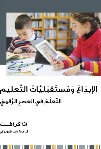 الإبداع ومستقبليات التعليم - التعلم في العصر الرقمي