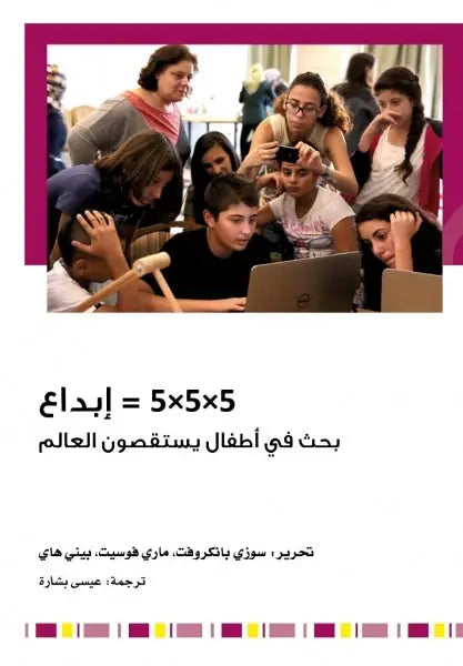 5×5×5 = إبداع - بحث في أطفال يستقصون العالم