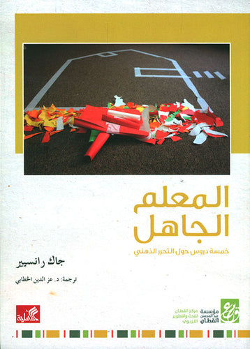 المعلم الجاهل - خمسة دروس حول التحرر الذهني
