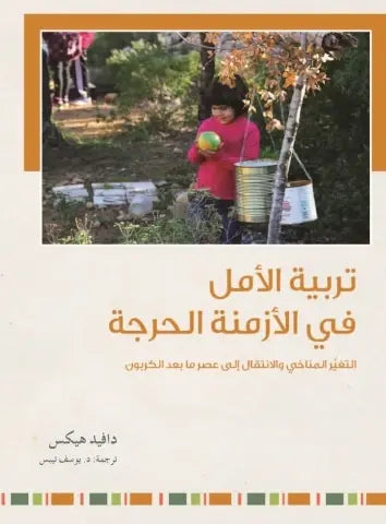 تربية الأمل في الأزمنة الحرجة - التغير المناخي والإنتقال الى عصر ما بعد الكربون