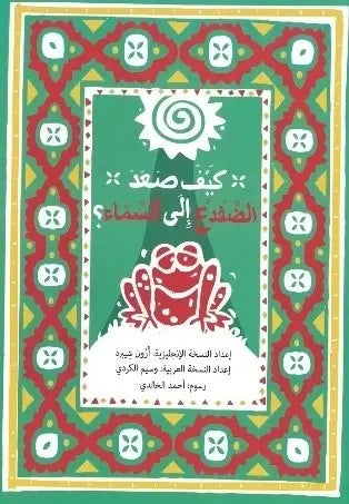 كيف صعد الضفدع الى السماء؟