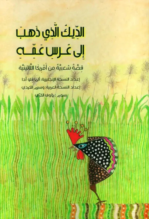 الديك الذي ذهب الى عرس عمه - قصة شعبية من أمريكا اللاتينية