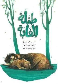 طفلة الغابة