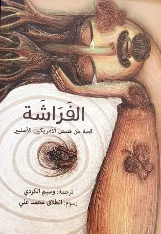 الفراشة - قصة من قصص الأمريكيين الأصليين
