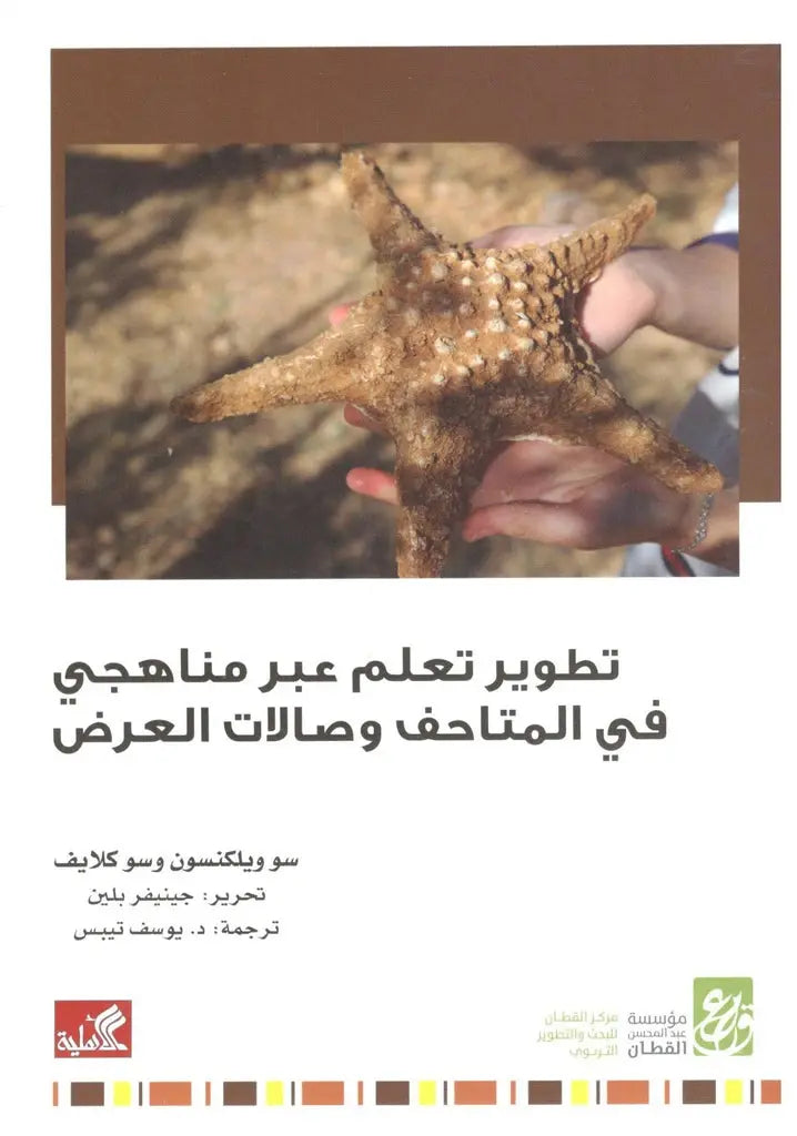 تطوير تعلم عبر مناهجي في المتاحف وصالات العرض
