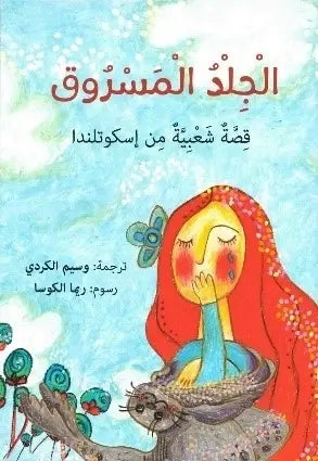 الجلد المسروق - قصة شعبية من إسكوتلندا