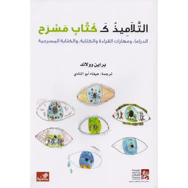 التلاميذ ككتاب مسرح - الدراما ومهارات القراءة والكتابة ، والكتابة المسرحية