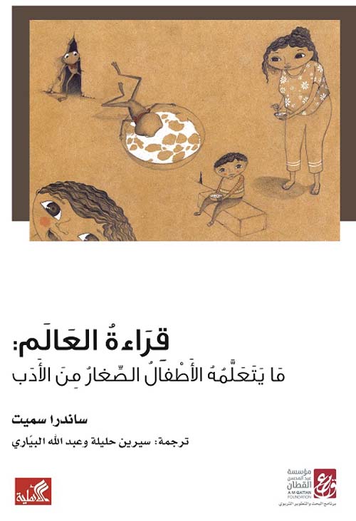 قراءة العالم - ما يتعلمه الأطفال الصغار من الأدب