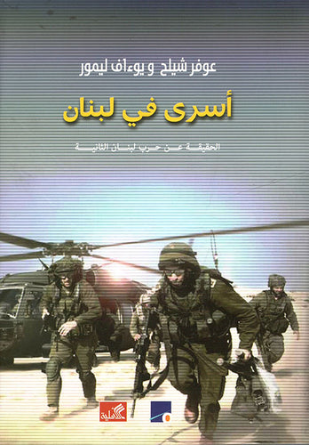 أسرى في لبنان - الحقيقة عن حرب لبنان الثانية