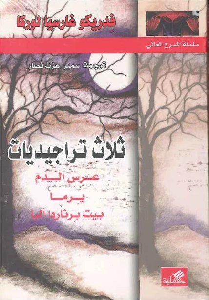 ثلاث تراجيديات - عرس الدم - يرما - بيت برناردا ألبا