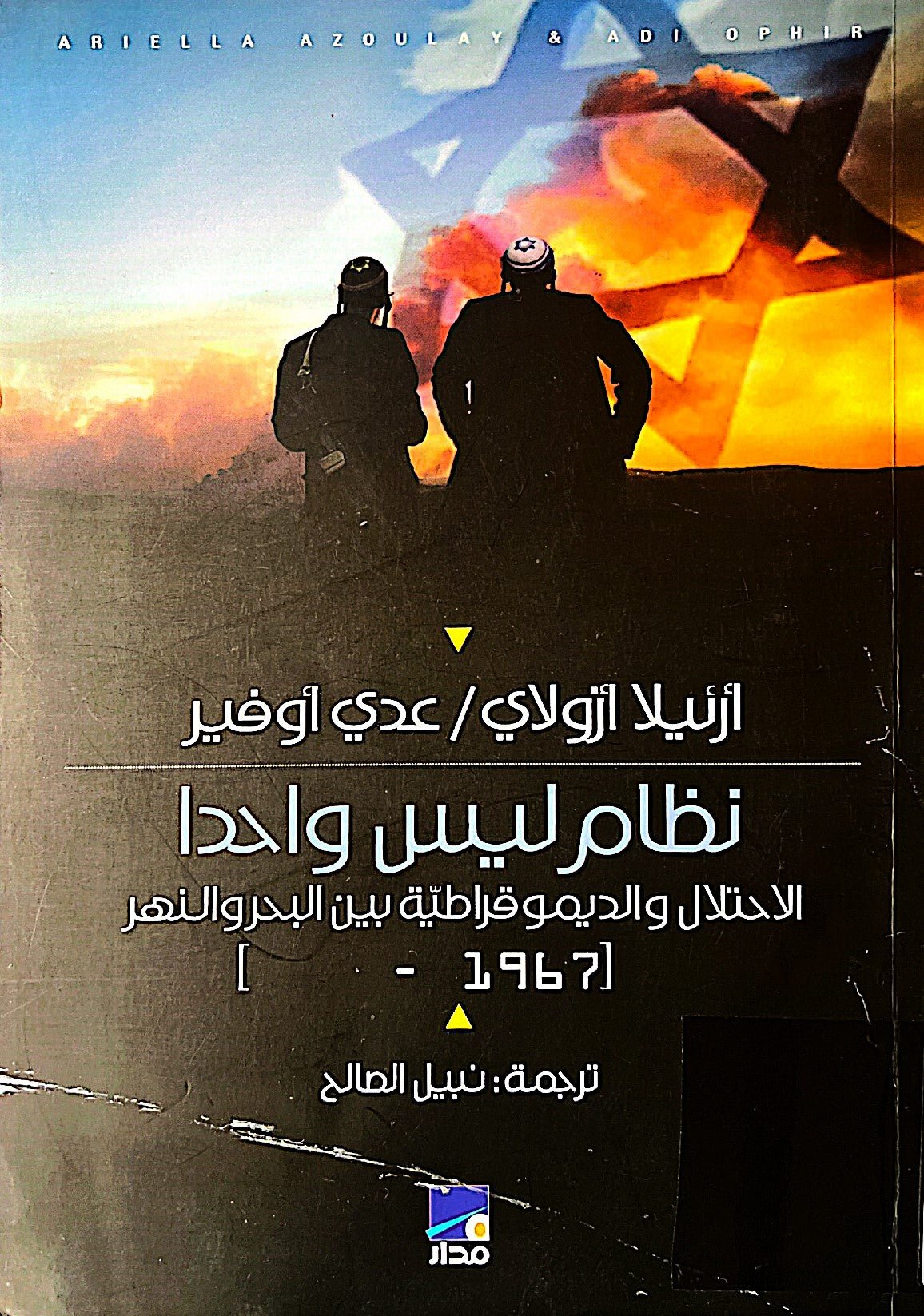 نظام ليس واحداً - الإحتلال والديمقراطية بين البحر والنهر (1967 -     )
