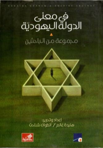 في معنى الدولة اليهودية   - تحرير: هنيدة غانم - انطوان شلحت