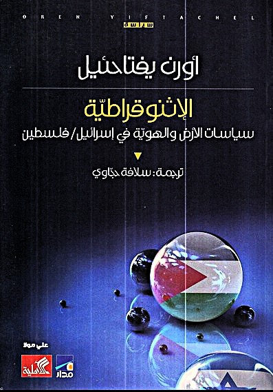 الإثنوقراطية - سياسات الأرض والهوية في أسرائيل / فلسطين