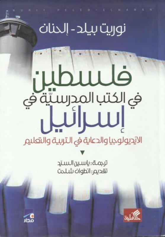 فلسطين في الكتب المدرسية في إسرائيل - الأيديولوجيا والدعاية في التربية والتعليم