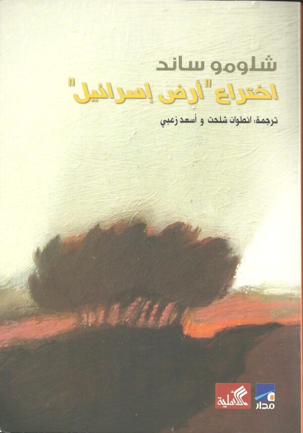 اختراع ارض إسرائيل