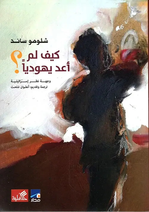 كيف لم أعد يهودياً