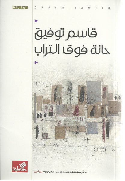 حانة فوق التراب