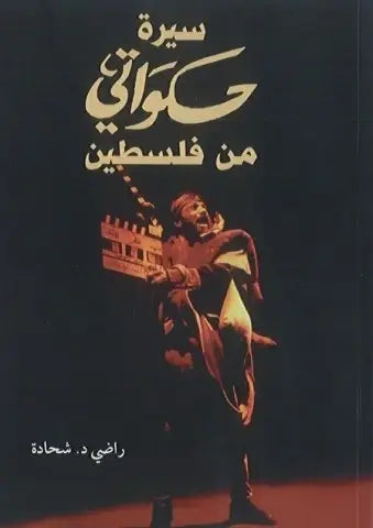 سيرة حكواتي من فلسطين