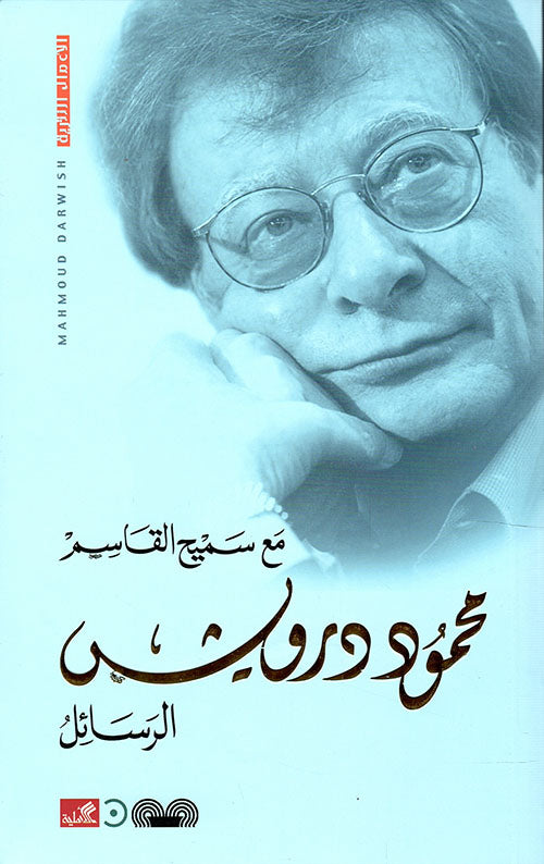 محمود درويش الرسائل مع سميح القاسم