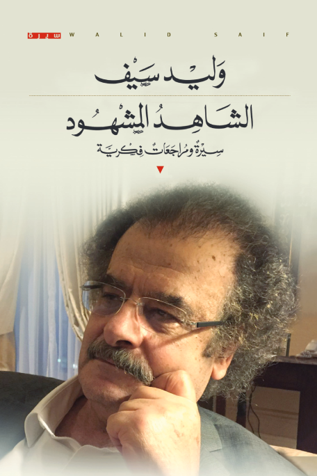 الشاهد المشهود - سيرة ومراجعات فكرية