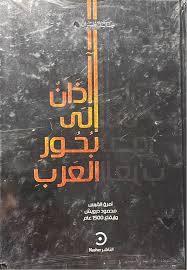 آذان إلى بحور العرب