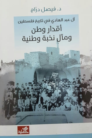 آل عبد الهادي في تاريخ فلسطين - أقدار وطن ومآل نخبة وطنية