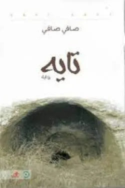 تايه