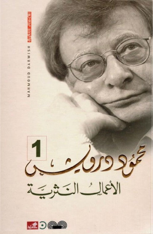 الأعمال النثرية الكاملة محمود درويش  1/3