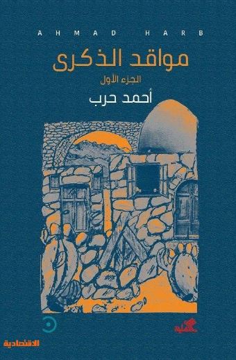 مواقد الذكرى - الجزء الأول