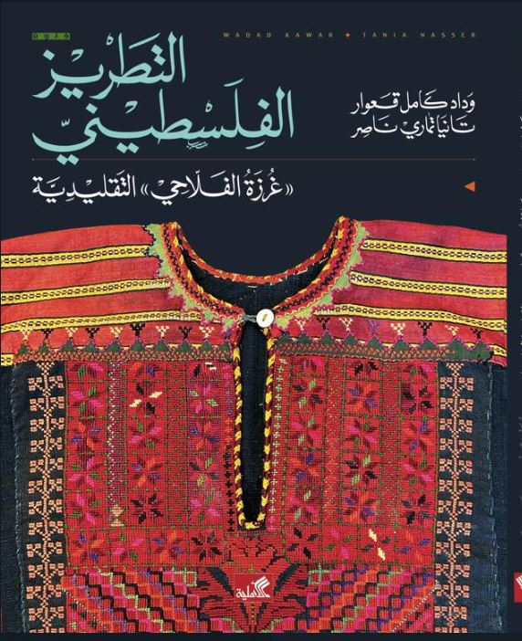 التطريز الفلسطيني - غرزة الفلاحي التقليدية