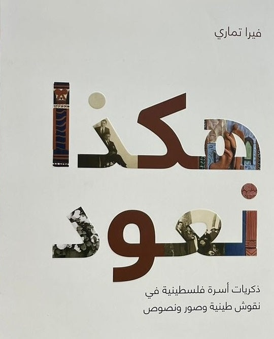 هكذا نعود - ذكريات أسرة فلسطينية في نقوش طينية وصور ونصوص
