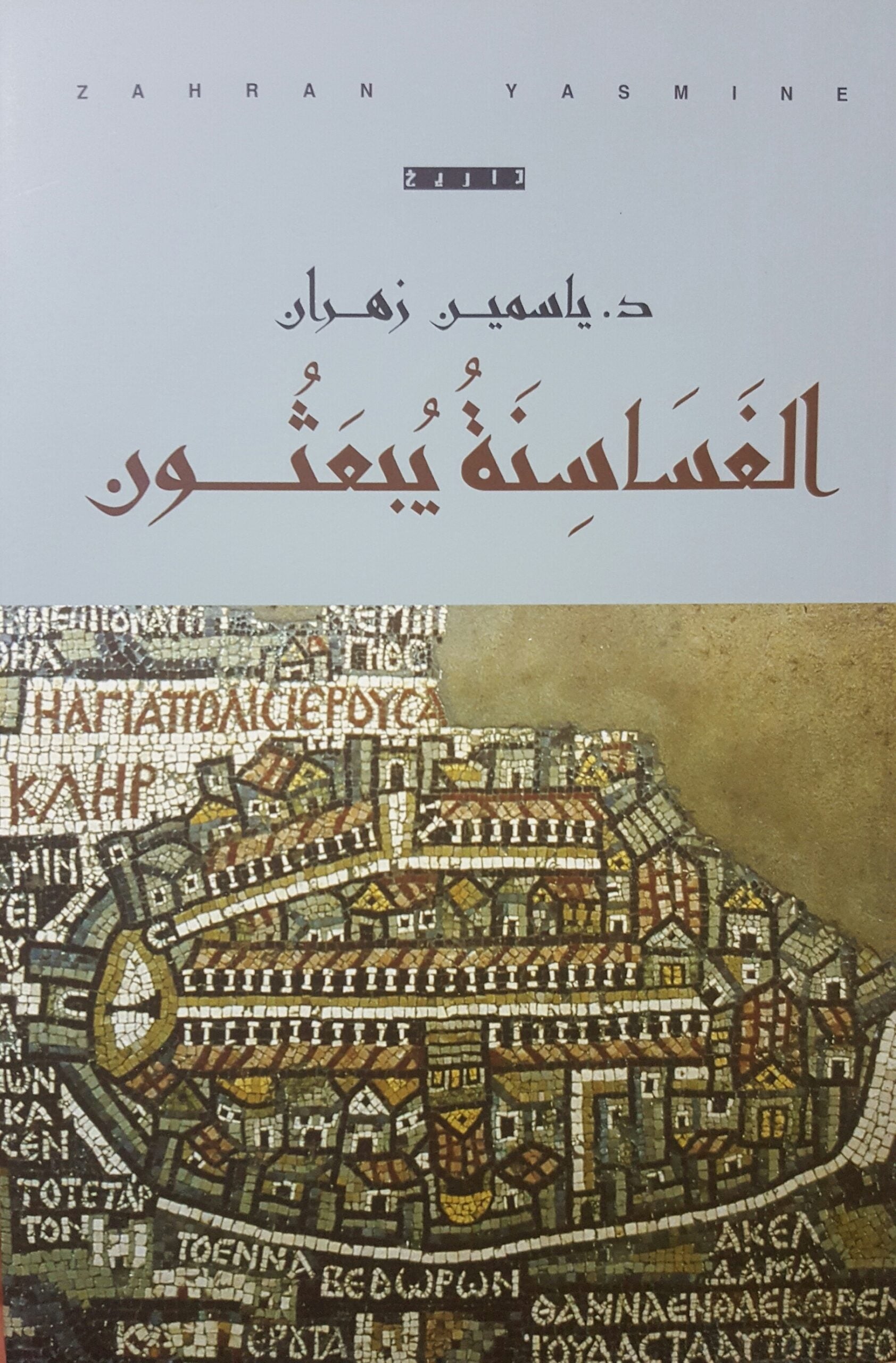 الغساسنة يبعثون