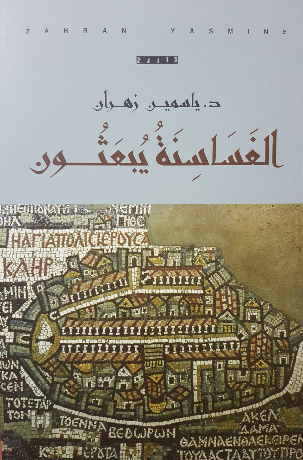 الغساسنة يبعثون