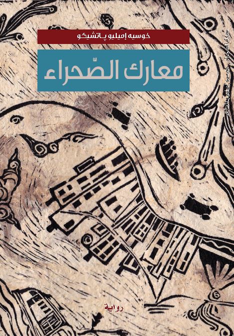 معارك الصحراء