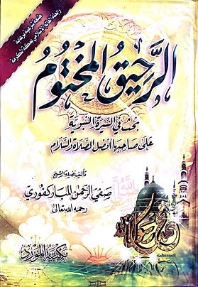 الرحيق المختوم