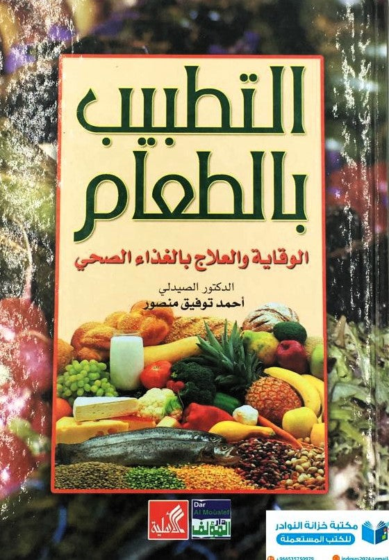 التطبيب بالطعام الوقاية والعلاج بالغذاء الصحي
