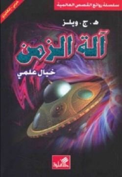 آلة الزمن-خيال علمي عربي-إنجليزي