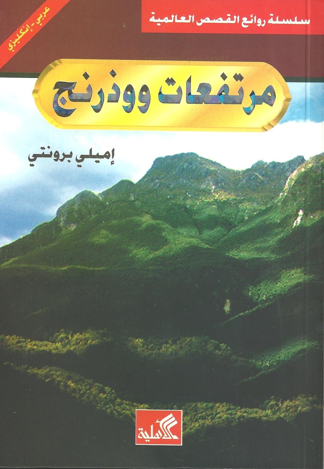 مرتفعات وذرنج عربي-إنجليزي
