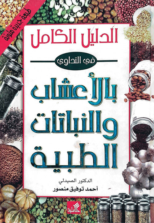 الدليل الكامل في التداوي بالأعشاب والنباتات الطبية